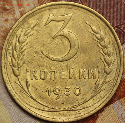 3 копейки 1930 г. до 2.06.2020 в 22.00 - IMG_7666.JPG