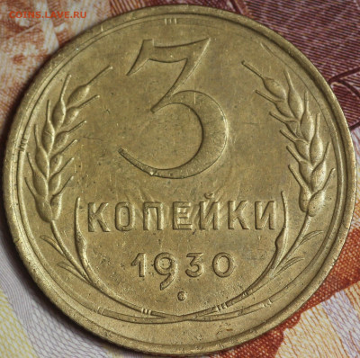 3 копейки 1930 г. до 2.06.2020 в 22.00 - IMG_7665.JPG