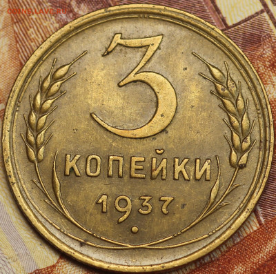 3 копейки 1937 г. до 2.06.2020 в 22.00 - IMG_7669.JPG
