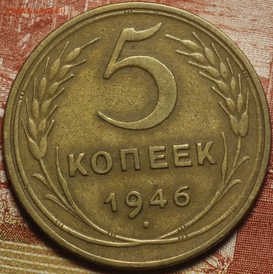 5 копеек 1946 г. до 2.06.2020 в 22.00 - IMG_7677.JPG
