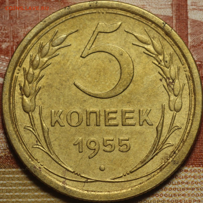 5 копеек 1955 г. до 2.06.2020 в 22.00 - IMG_7679.JPG
