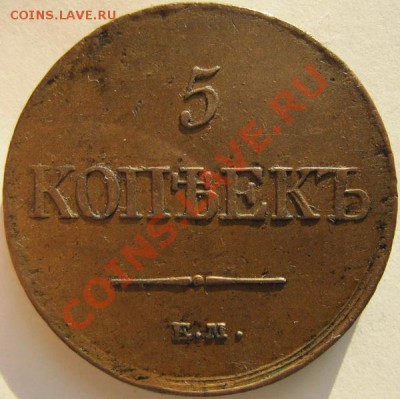 Пятаки "Крылья вниз" 1831, 1833, 1835, 1836 ЕМ - 5к1831ем