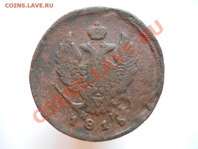 2 Копейки 1815 Года (ЕМ-НМ). Окончание в 20.30, 10.09.11. - 33.JPG