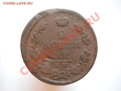2 Копейки 1815 Года (ЕМ-НМ). Окончание в 20.30, 10.09.11. - 32.JPG