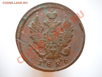 2 Копейки 1826 Года (ЕМ-ИК). Окончание в 20.35, 10.09.11. - 35.JPG