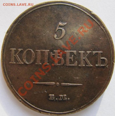 Пятаки "Крылья вниз" 1831, 1833, 1835, 1836 ЕМ - 5к1833