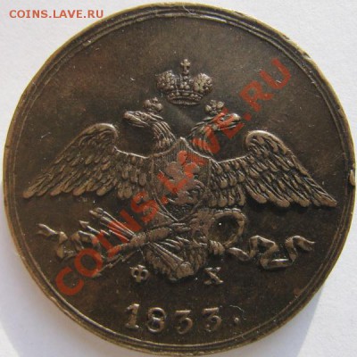 Пятаки "Крылья вниз" 1831, 1833, 1835, 1836 ЕМ - 5к1833.1