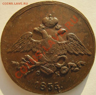 Пятаки "Крылья вниз" 1831, 1833, 1835, 1836 ЕМ - 5к1835.1
