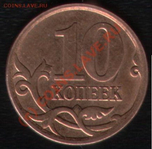 10 копеек 2007 М шт? - 10k07_1
