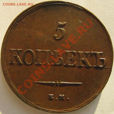 Пятаки "Крылья вниз" 1831, 1833, 1835, 1836 ЕМ - 5к1836ем