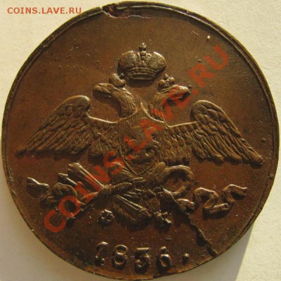 Пятаки "Крылья вниз" 1831, 1833, 1835, 1836 ЕМ - 5к1836ем.1