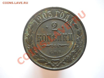 Отличная 2 Копейки 1903 Года (СПБ).Оконч. в 20.45, 10.09.11. - 38.JPG