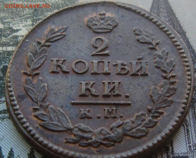 2 коп. 1822 КМ АМ. Остатки блеска. - 2 коп.