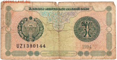 1 сум 1994 г. Узбекистан до 02.06.20 г. в 23.00 - 005