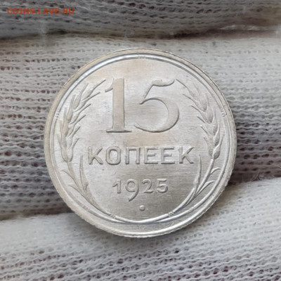 15 копеек 1925 штемпельный блеск - до 30.05.2020 в 22:00 МСК - IMG_20200527_122015