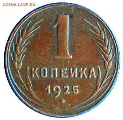 1 копейка 1925 - 8