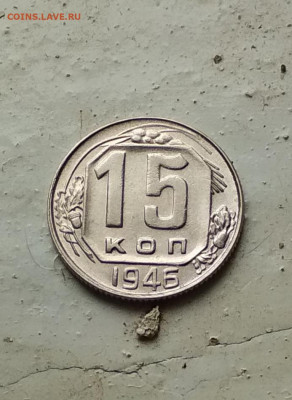 15 копеек 1946 года - IMG_20200527_120727