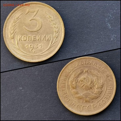 3 копейки 1931 год. Хорошая. До 01.06. N2 - IMG_20200304_160742