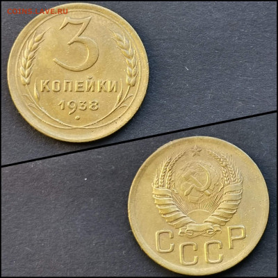 3 копейки 1938 год. До 01.06 - IMG_20200304_160740