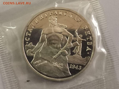 3р 1993г Сталинград пруф запайка, до 01.06 - О Сталинград-1