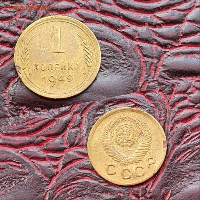 1 копейка 1949 год. До 01.06. N2 - IMG-20200511-WA0084