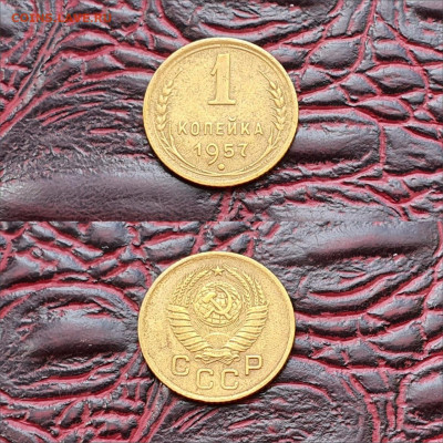 1 копейка 1957 год. До 01.06 - IMG-20200511-WA0090