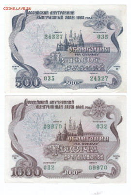 Облигации 1992 года 500р и 1000р (2 шт) до 02.06.20 - 001