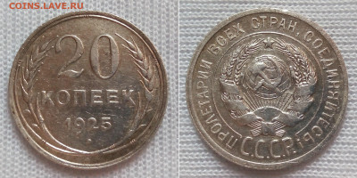 20 копеек 1925 Длинная ость до 01.06 - IMG_2064