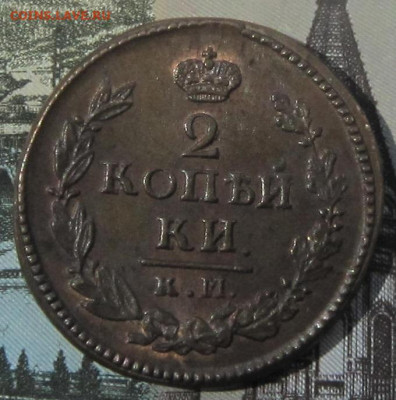 2 коп. 1822 КМ АМ. Остатки блеска. - 2 коп.2
