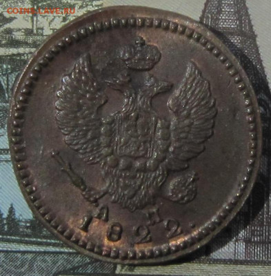 2 коп. 1822 КМ АМ. Остатки блеска. - 2 коп.3