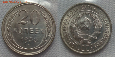 20 копеек 1930 отсутствие остей у правого колоса до 01.06 - IMG_2066