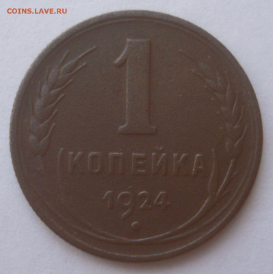 1 копейка 1924, подгравировка "лучи на земном шаре" - DSC02640.JPG