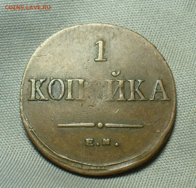 Копейка 1834 года ЕМ ФХ Жёлтая До 29.05.20 в 22.00 МСК - P1550560.JPG