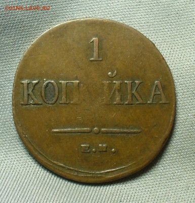 Копейка 1834 года ЕМ ФХ Жёлтая До 29.05.20 в 22.00 МСК - P1550557.JPG