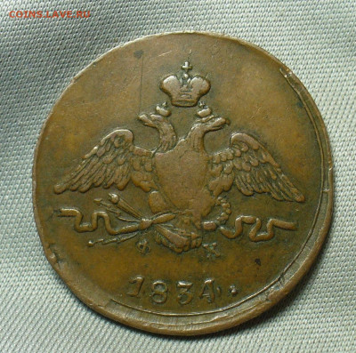 Копейка 1834 года ЕМ ФХ Жёлтая До 29.05.20 в 22.00 МСК - P1550553.JPG