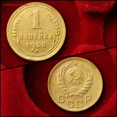 1 копейка 1938 год. До 01.06 - IMG_20200304_160125