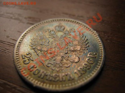25 копеек 1896 - IMG_0025