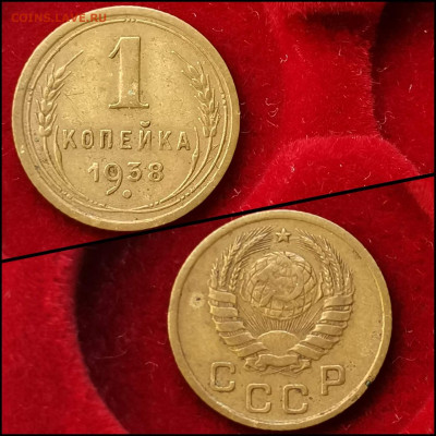 1 копейка 1938 год. До 01.06. N2 - IMG_20200304_160124