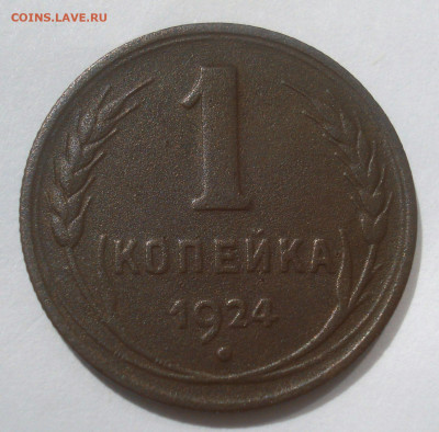 1 копейка 1924, подгравировка "лучи на земном шаре" - DSC02647.JPG