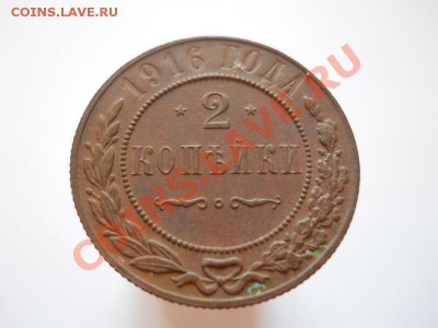 Отличная 2 Копейки 1916 Года. Окончание в 21.10, 10.09.11. - 53.JPG