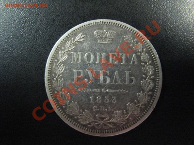 Помогите с оценкой!Монета РУБЛЬ 1853г. СПБ - IMG_0353.JPG