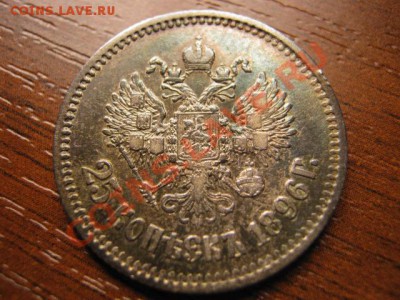 25 копеек 1896 - IMG_0024