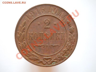 Отличная 2 Копейки 1916 Года. Окончание в 21.10, 10.09.11. - 52.JPG