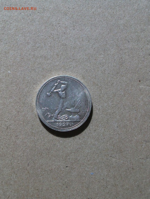 50 копеек 1927 до 1.06.20 - DSCF0177.JPG