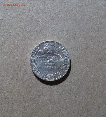 50 копеек 1927 до 1.06.20 - DSCF0178.JPG