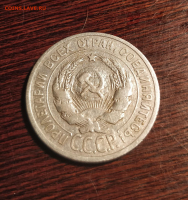 20 копеек 1925-у правого ближнего к шару колоса-ОДНА ость - 25а