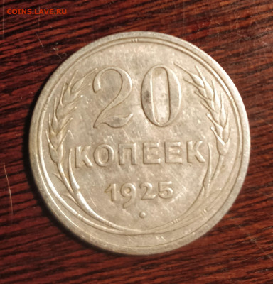 20 копеек 1925-у правого ближнего к шару колоса-ОДНА ость - 25б