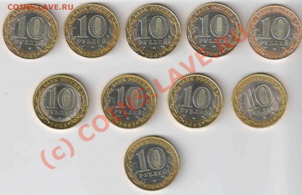 10 рублей "юбилейные" 2000-2008 Спмд.9 шт+1"К - 10руб.1