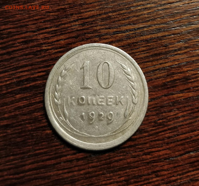 10 копеек 1929-КОРЯВЫЕ ЦИФРЫ ДАТЫ-до 1 6 20 22 30 - IMG_20200527_154244_cr