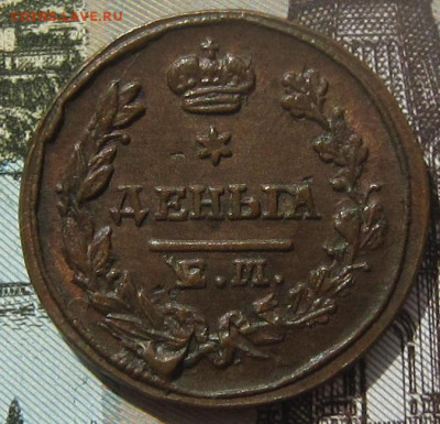 Деньга  1828 ЕМ ИК - 18286